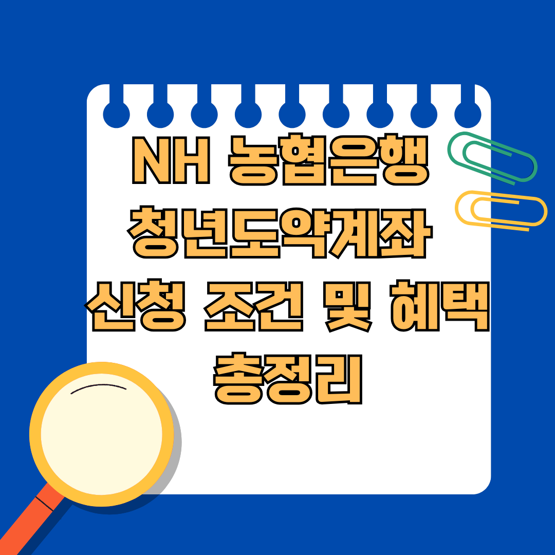 nh농협은행 청년도약계좌 신청 조건 및 혜택 총정리