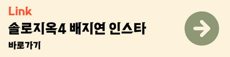 넷플릭스 솔로지옥4 배지연 인스타