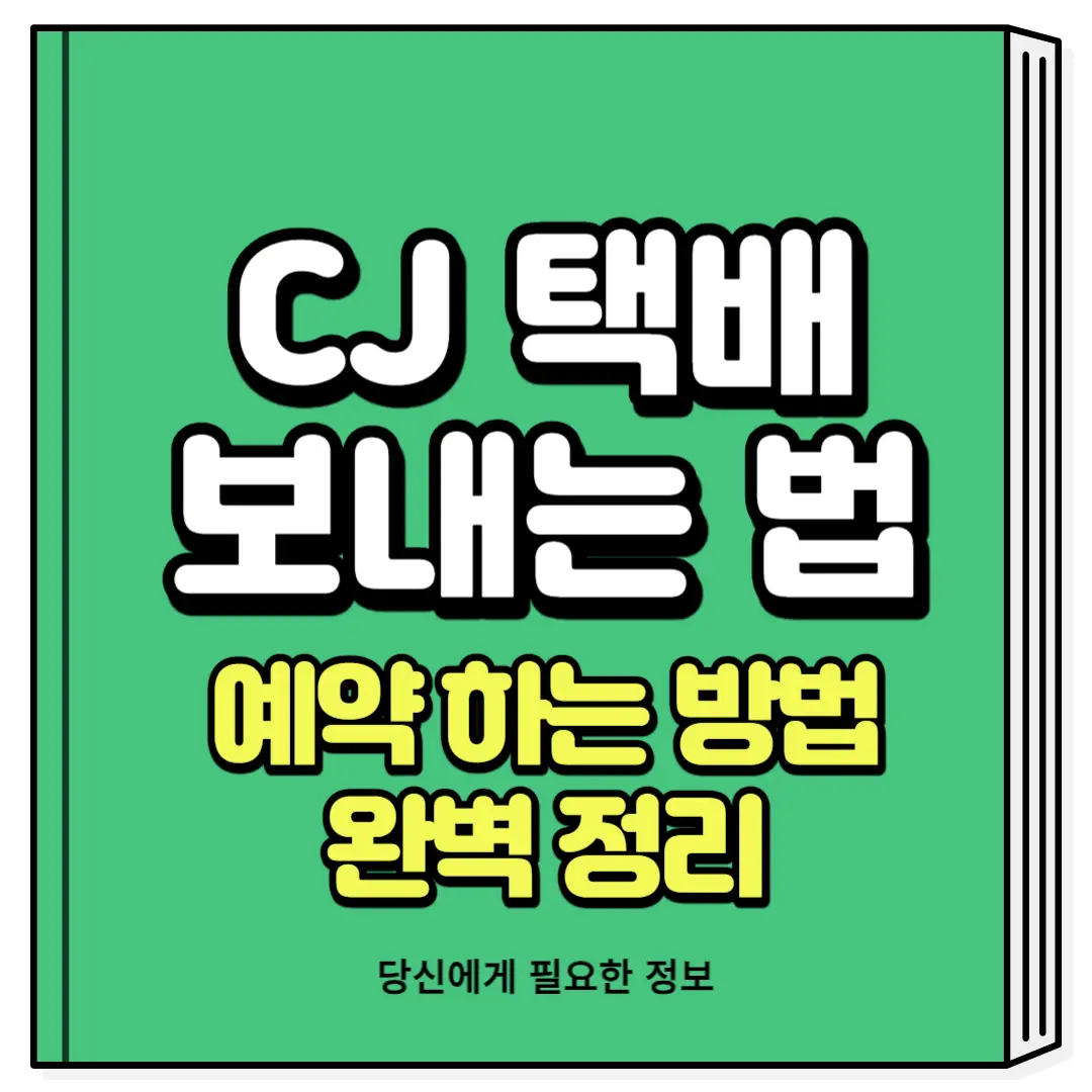 CJ택배 보내는 법 예약 배송조회