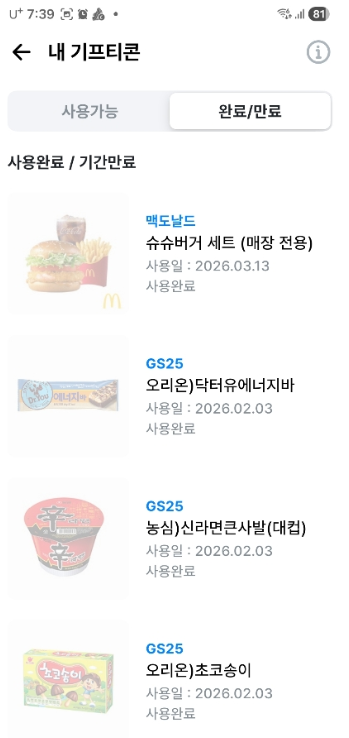 폴센트 앱 기프티콘 사용 완료 내역 - 맥도날드 슈슈버거 세트 및 편의점 간식 교환 인증