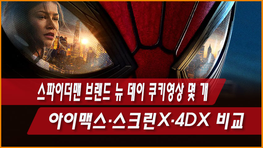 스파이더맨 브랜드 뉴 데이 쿠키영상 몇 개?|아이맥스·스크린X·4DX 비교
