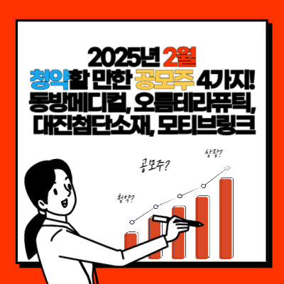2025년 2월 청약할 만한 공모주 4가지! 동방메디컬, 오름테라퓨틱, 대진첨단소재, 모티브링크