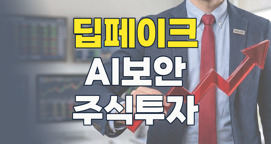 2026년, 딥페이크 기술의 양날의 검: 위협과 기회 속 투자 전략은?