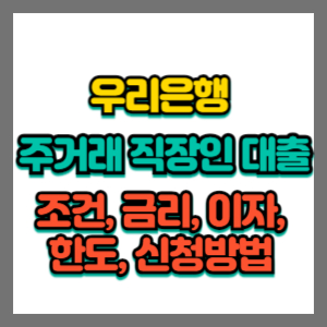 우리은행-주거래-직장인대출-조건,금리,이자,한도,신청방법