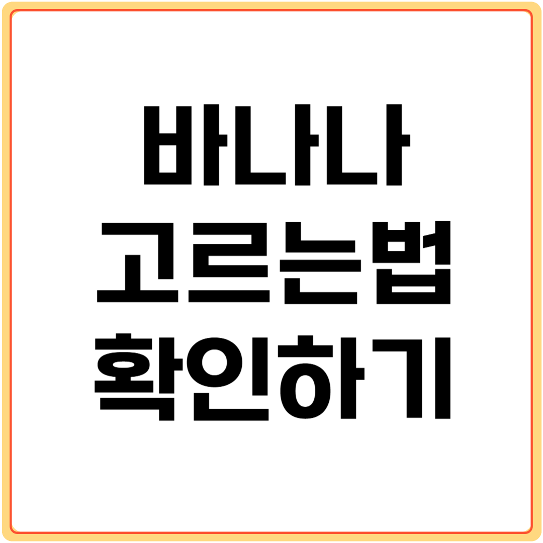 바나나-고르는-법-확인하기