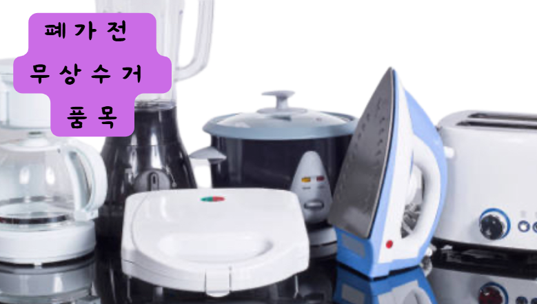 폐가전 무상수거 품목