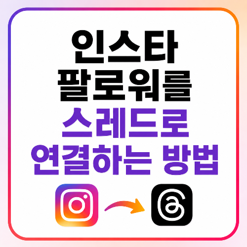 인스타 팔로워를 스레드로 연결하는 방법