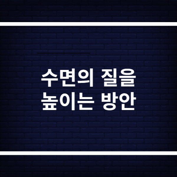 수면의 질을 높이는 방안
