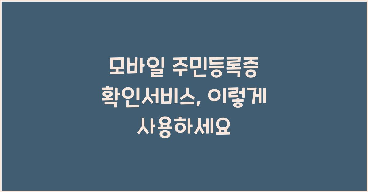 모바일 주민등록증 확인서비스