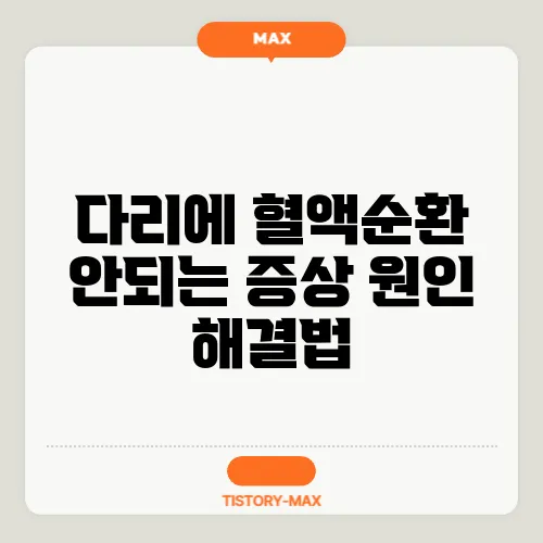 다리에 혈액순환 안되는 증상 원인 해결법