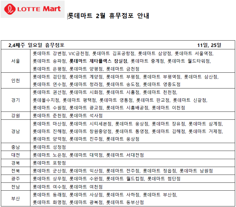 2월 롯데마트 휴무일 - 2,4째주 일요일