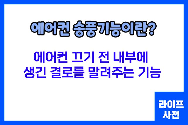 에어컨 송풍기능이란?