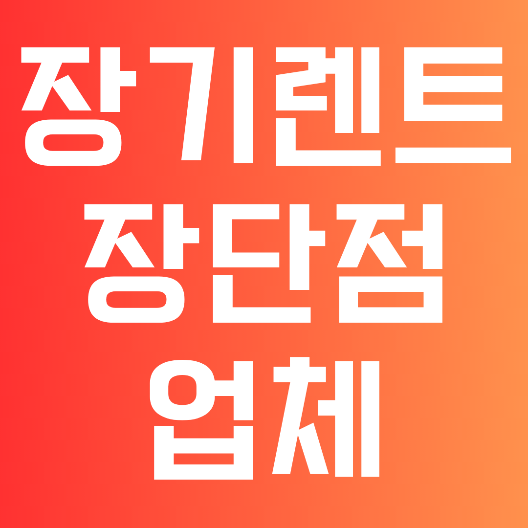 장기렌트 장단점