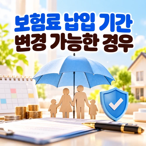 보험료 납입 기간 변경 가능한 경우