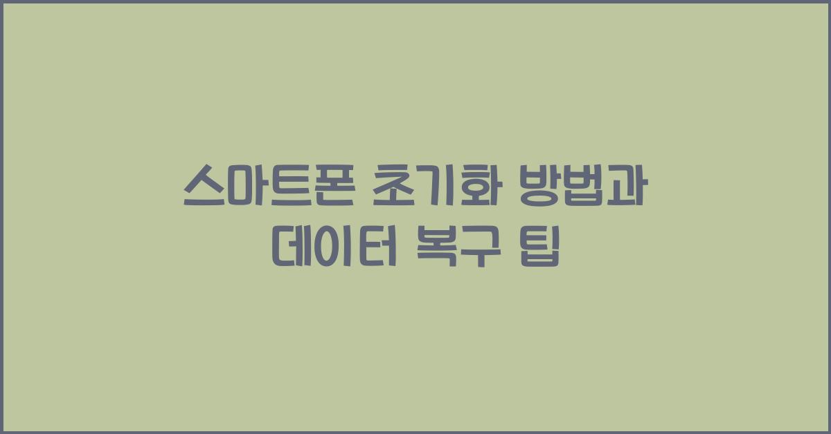 스마트폰 초기화