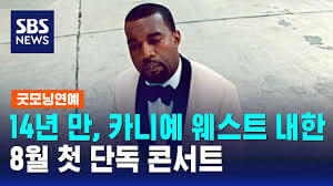 칸예 웨스트 내한 공연 예매 일정
