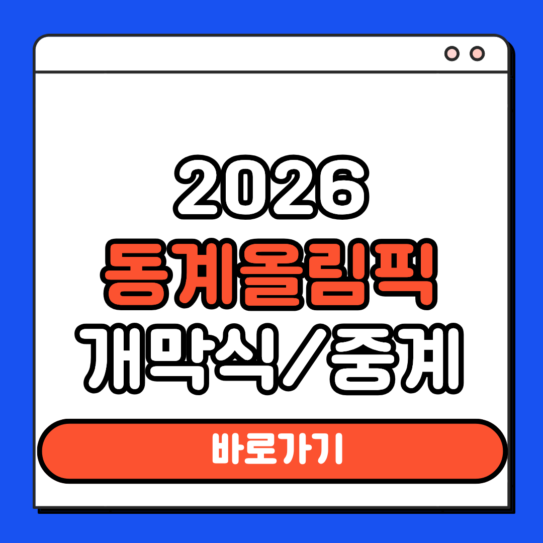 동계올림픽