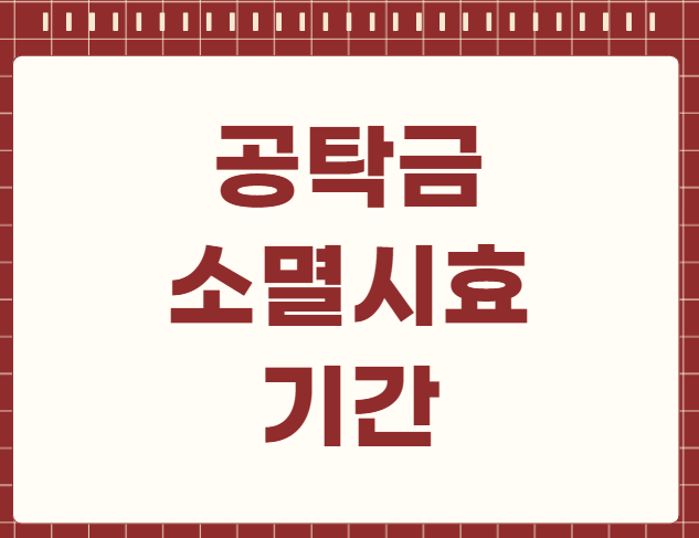 공탁금 소멸시효 기간