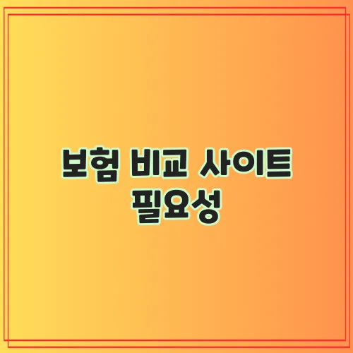 보험 비교 사이트 필요성, 정말 중요하죠!