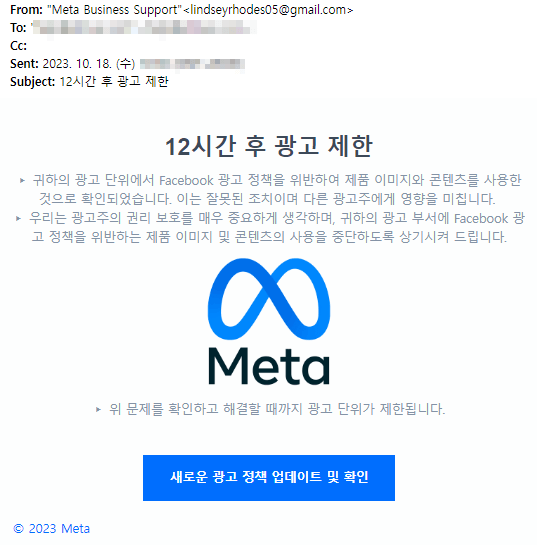 메타-페이스북-12시간-후-광고-제한-스팸-메일