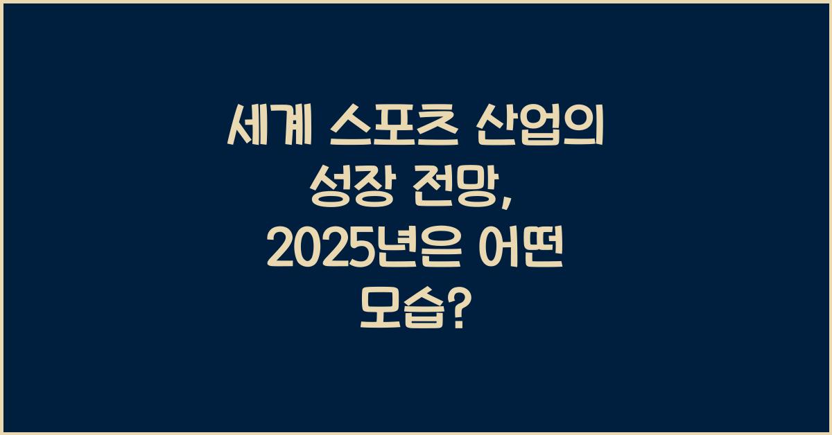 세계 스포츠 산업의 성장 전망