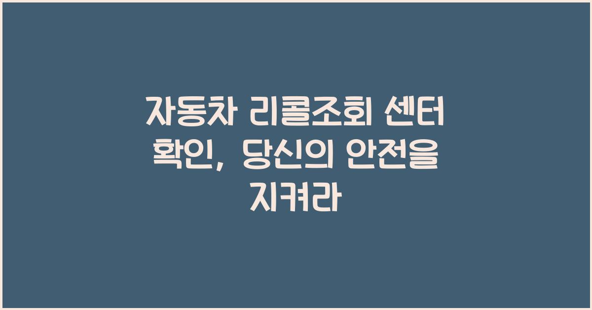자동차 리콜조회 센터 확인