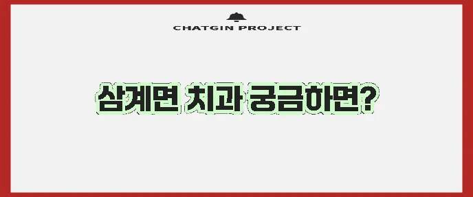 임실군 삼계면 충치 치료와 스케일링 잘하는 치과 TOP3는 바로 여기입니다!