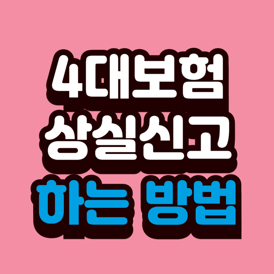 4대보험상실신고하는방법총정리