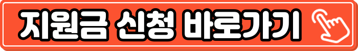 지원금-신청-바로가기