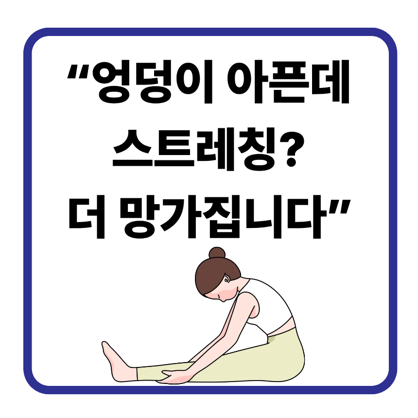 엉덩이 통증 스트레칭? 오히려 악화될 수 있습니다