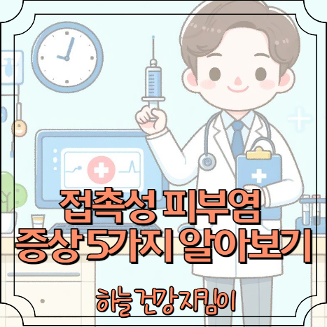 접촉성 피부염 증상 5가지