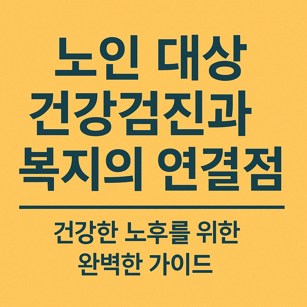 노인 대상 건강검진과 복지의 연결점: 건강한 노후를 위한 완벽한 가이드 관련 사진