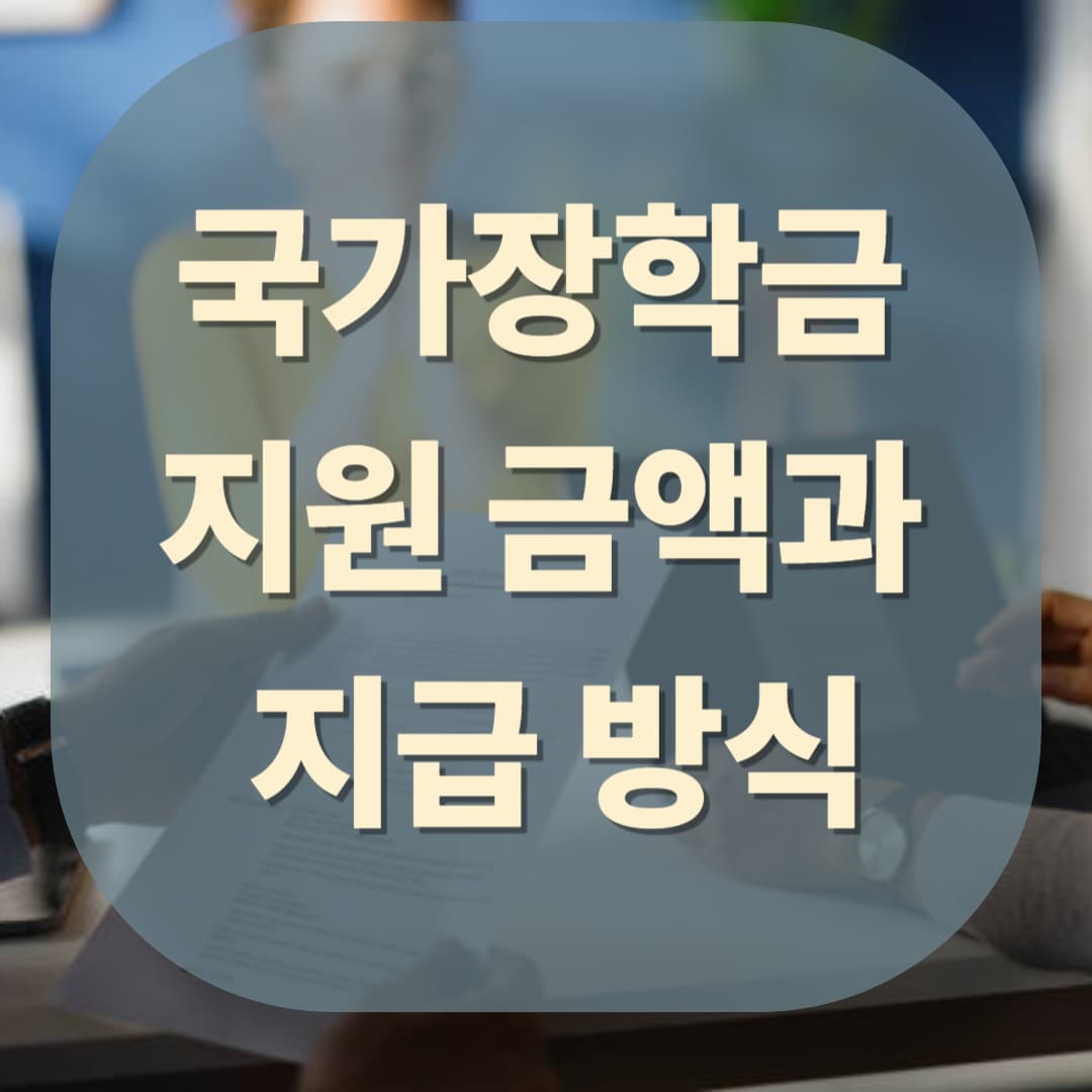 국가장학금 지원 금액과 지급 방식 (2025년 최신판)
