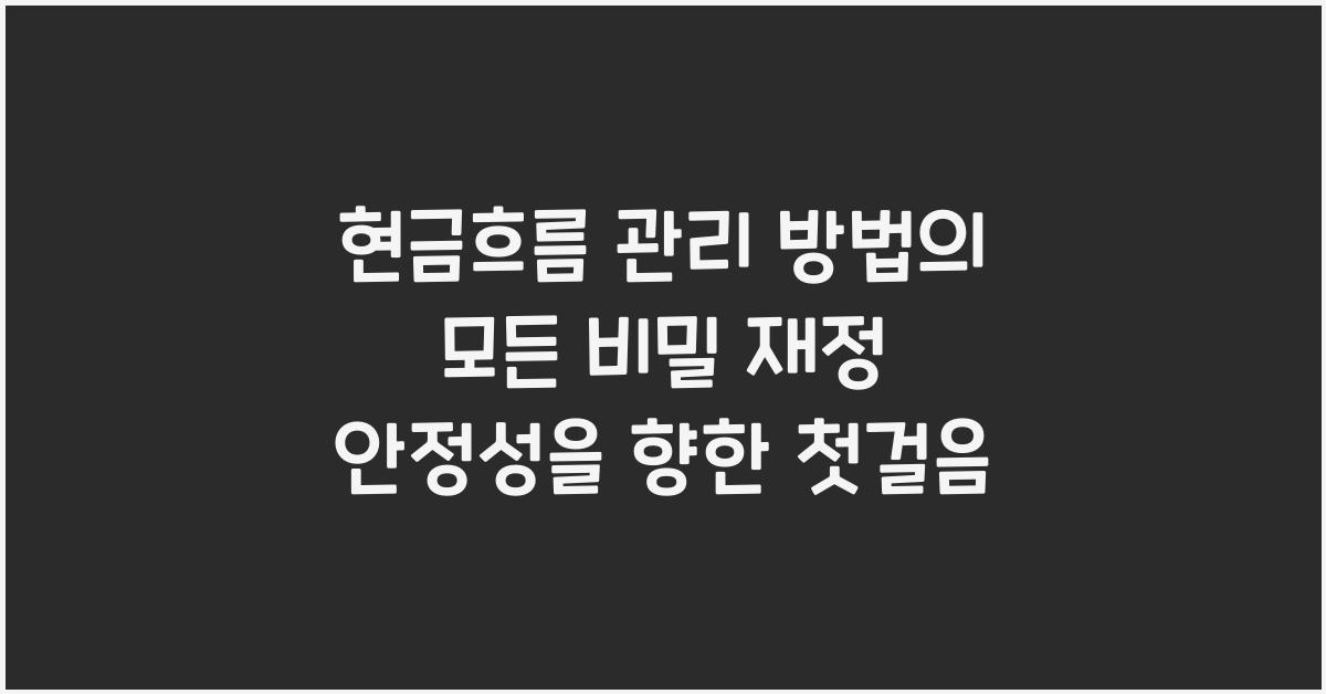 현금흐름 관리 방법
