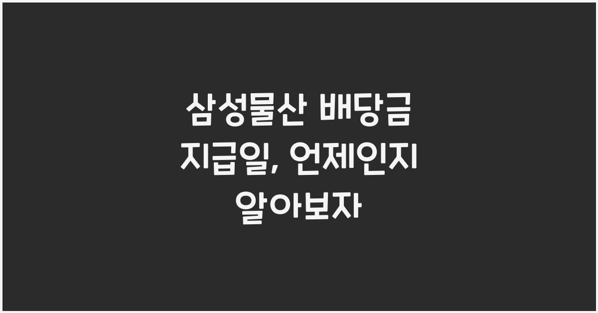 삼성물산 배당금 지급일