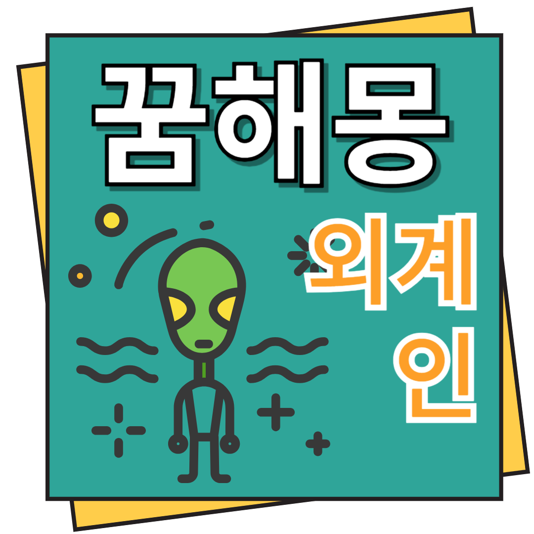 외계인 꿈해몽