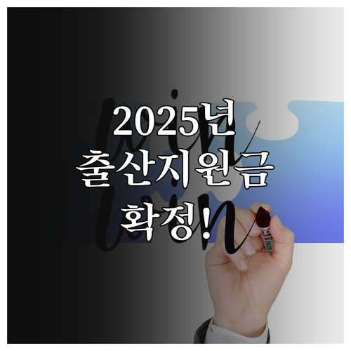 2025 횡성군 출산 지원금, 산후관..