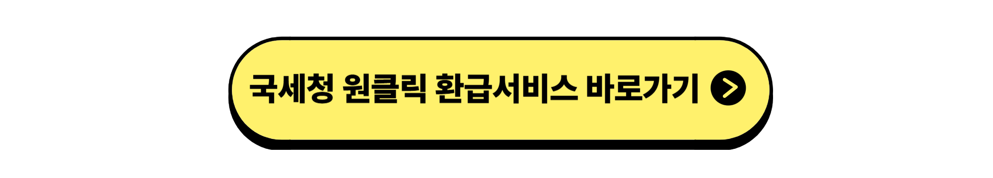 국세청 원클릭 환급서비스
