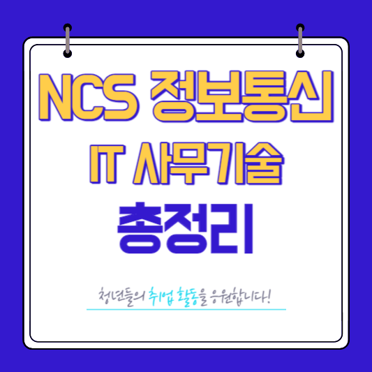 NCS 정보통신 IT사무기술 총정리