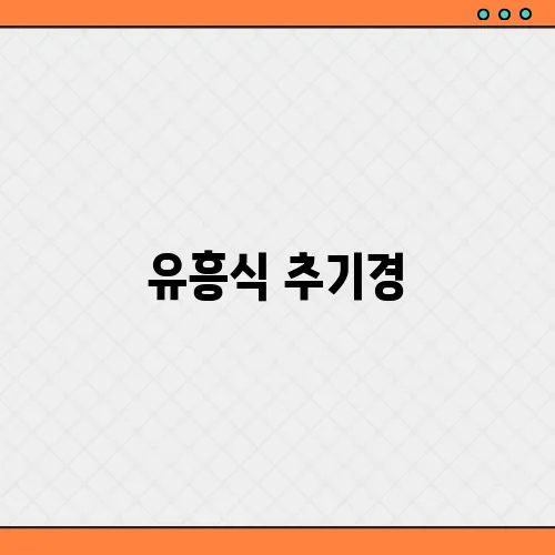 유흥식 추기경, 차기 교황 후보 탄생?