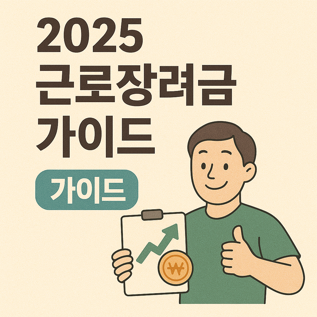 2025 근로장려금 가이드|신청 자격부터 지급액까지 한눈에 정리