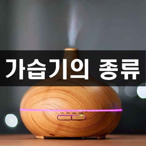 가습기의 종류
