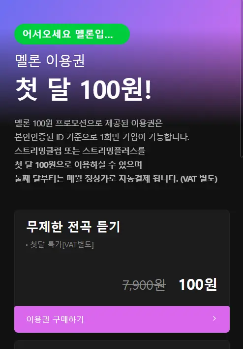멜론 이용권 첫 달 100원 이벤트 배너 페이지
