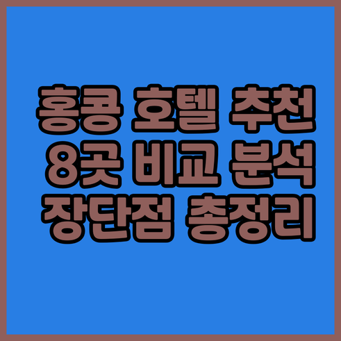 홍콩 숙소 고민? 추천 호텔 8곳 장