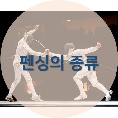 펜싱의 세부 종목과 경기 방식을 다룬 포스팅의 섬네일
