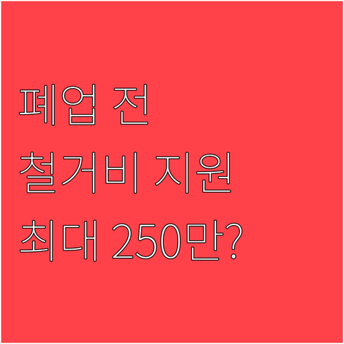 폐업 전 필수 체크 2026 희망리턴..