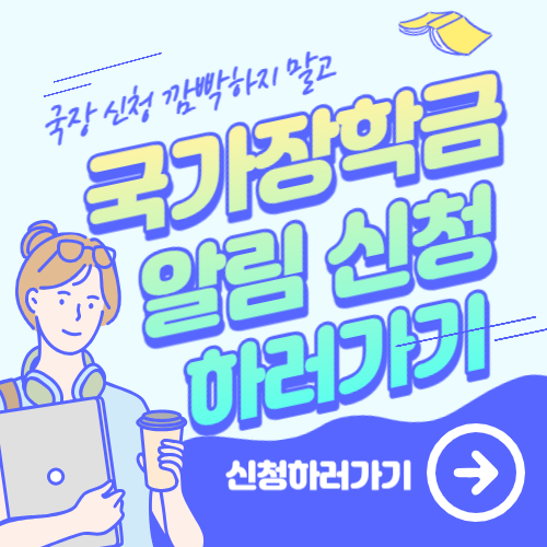 국가장학금 신청기간 알림