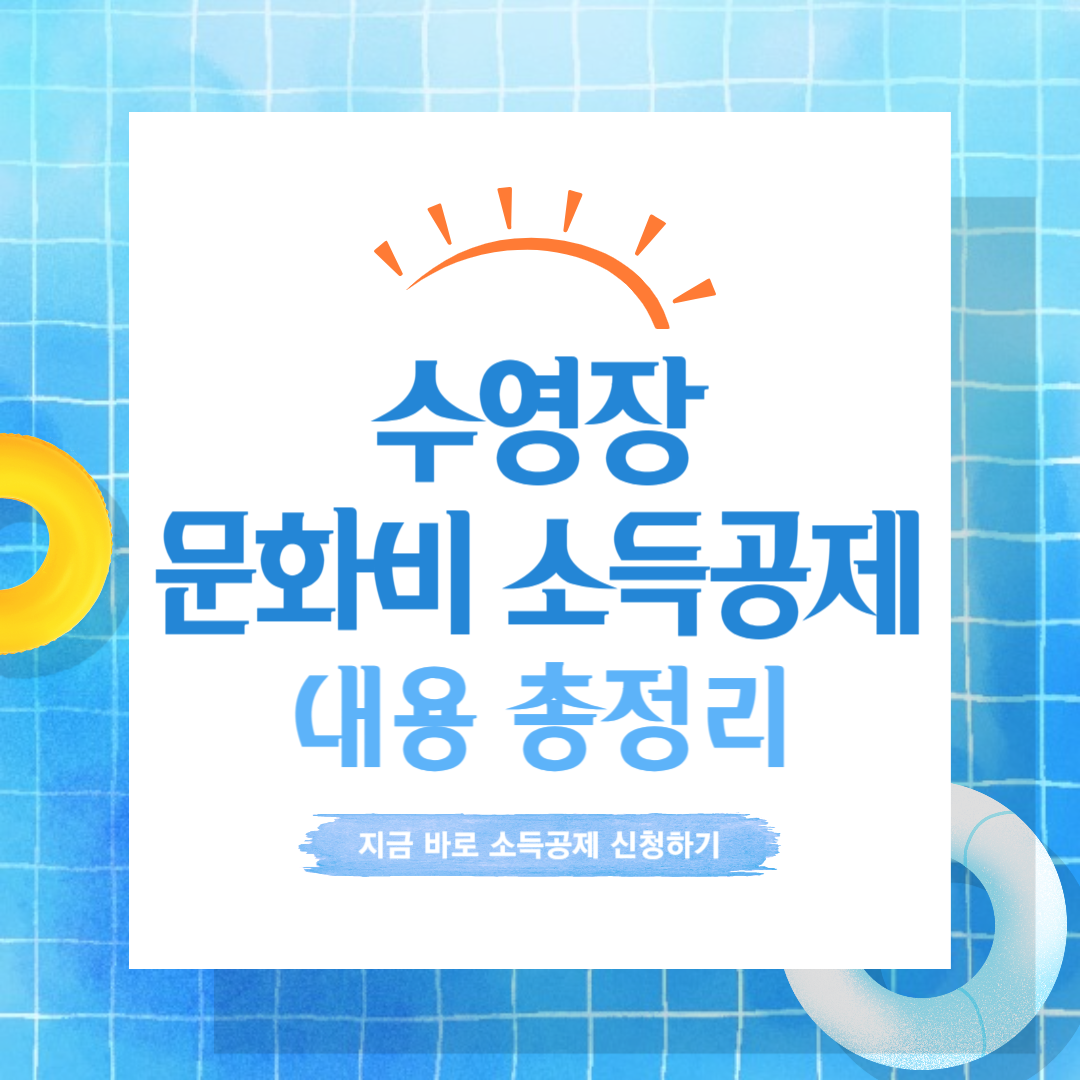 수영장 문화비 소득공제