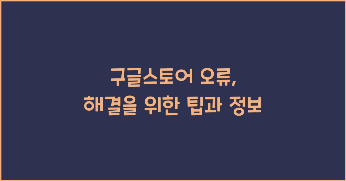구글스토어 오류