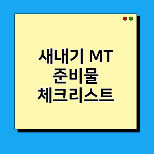 새내기 MT 준비물 총정리 체크리스트 완벽 정리